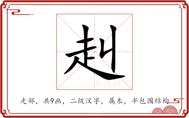 赳