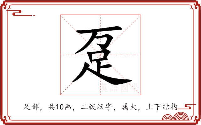 趸