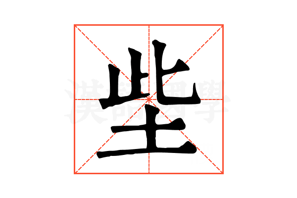 㘹