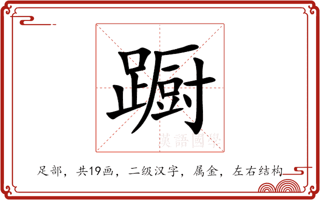 蹰