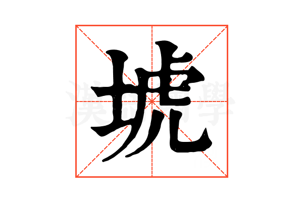 㙈
