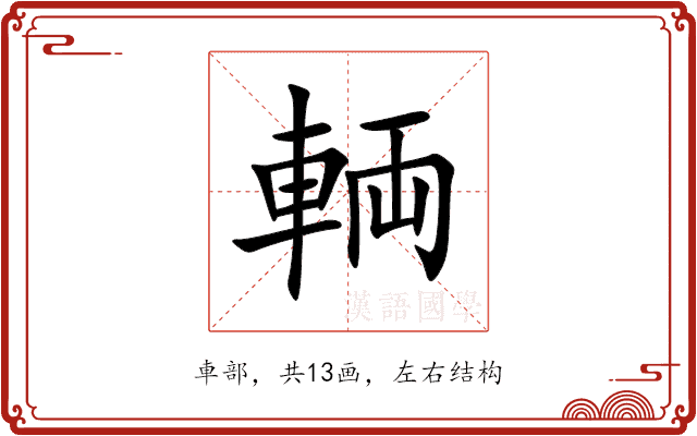 輌