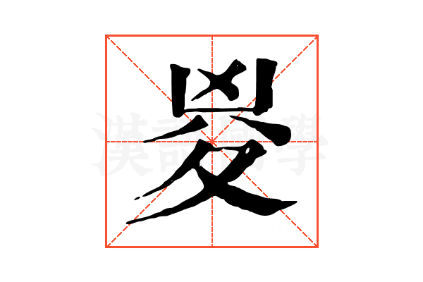㚇