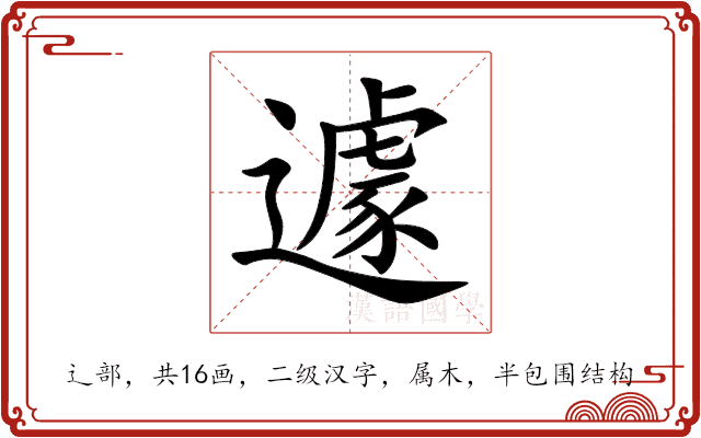 遽