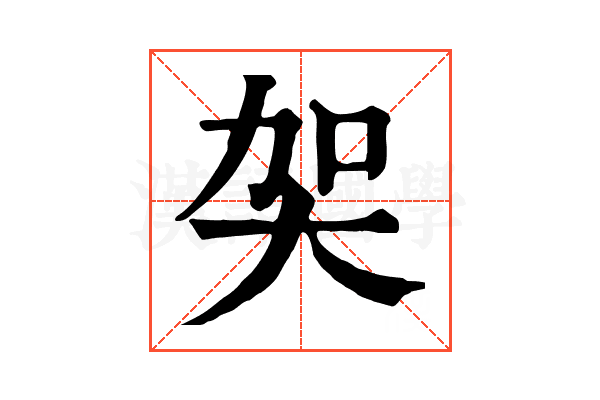 㚙