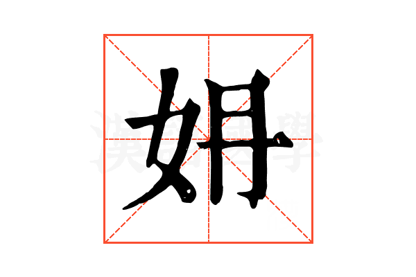 㚩
