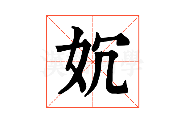 㚮