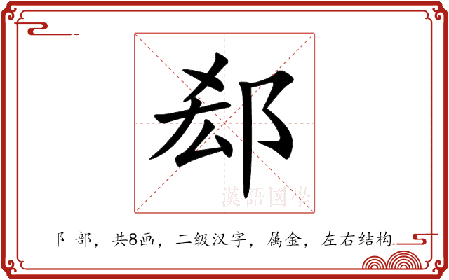 郄