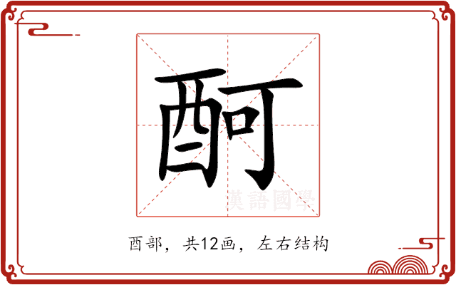 酠