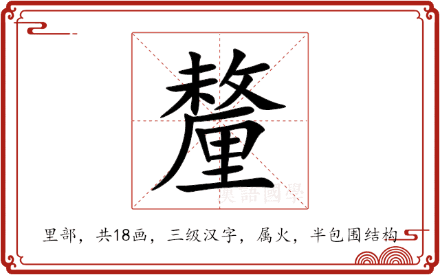 釐