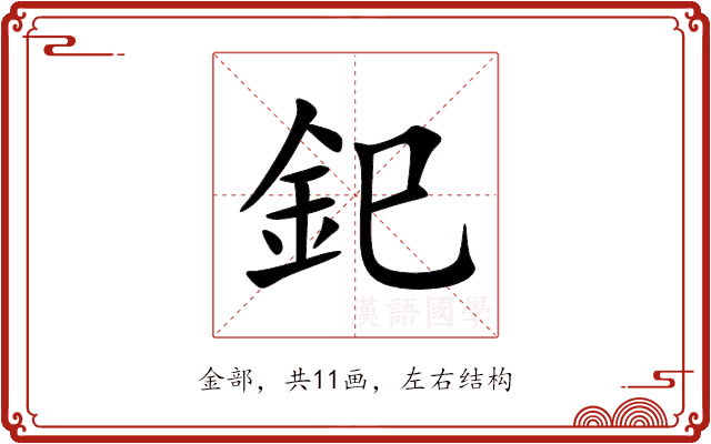 釲