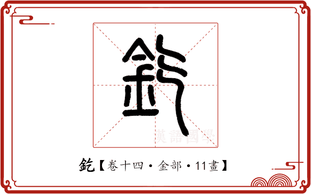釳 釳