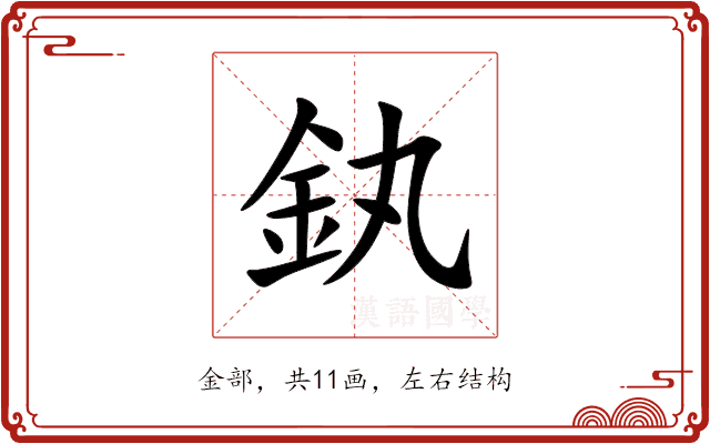 釻
