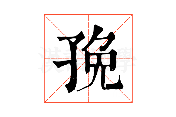 㝃