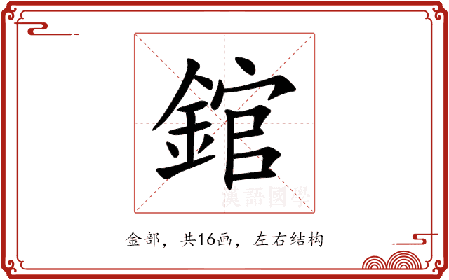 錧