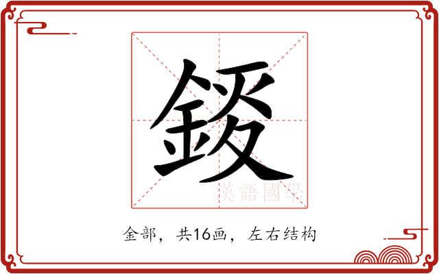 錽