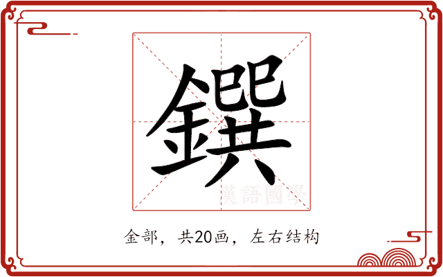 鐉