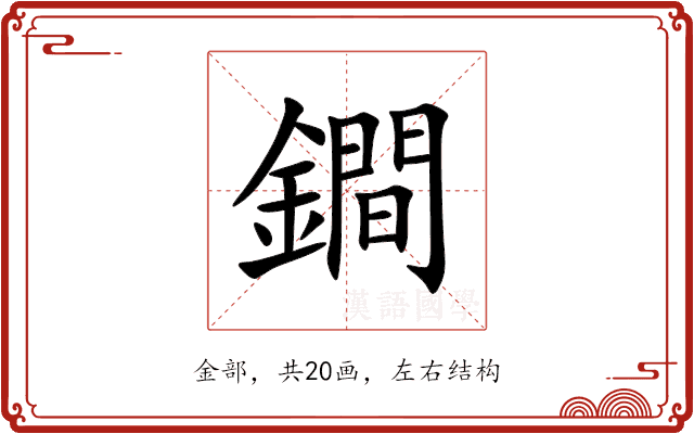 鐧