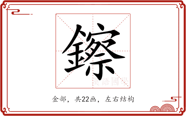 鑔