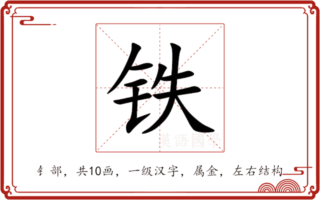 铁