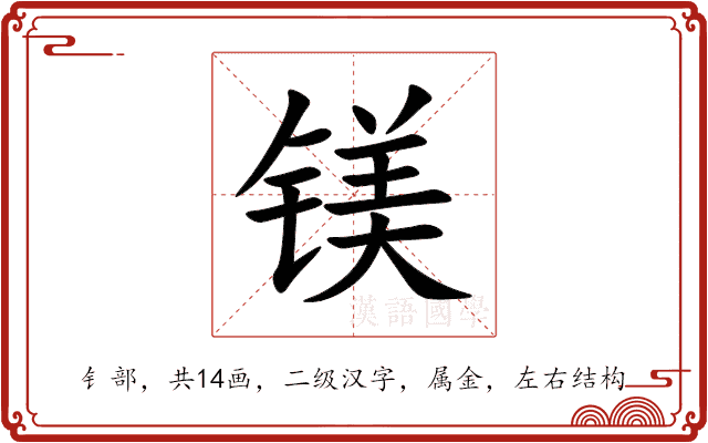 镁