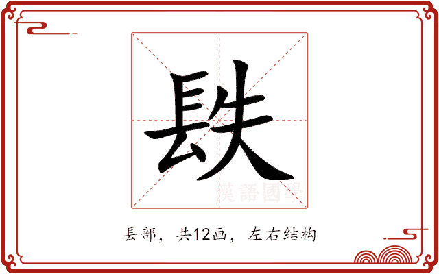 镻