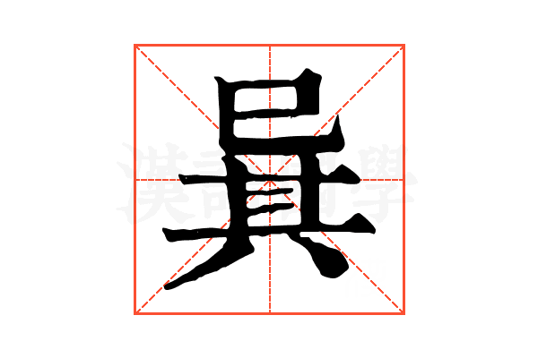 㠱