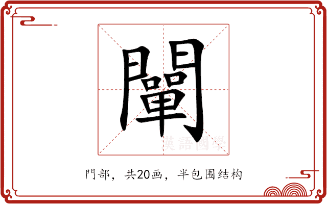 闡
