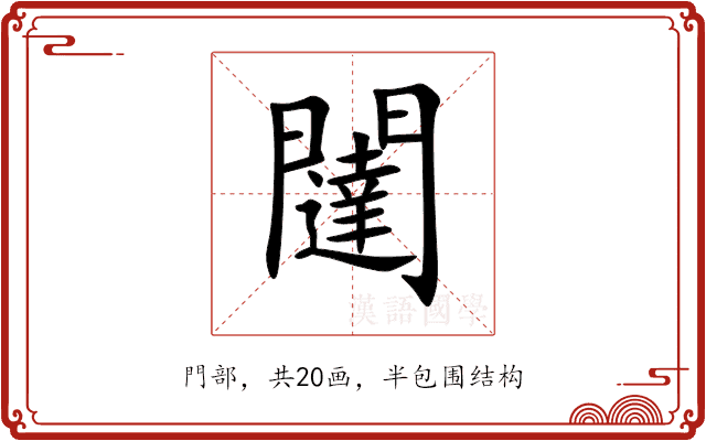 闥