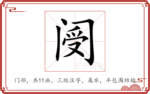 阌