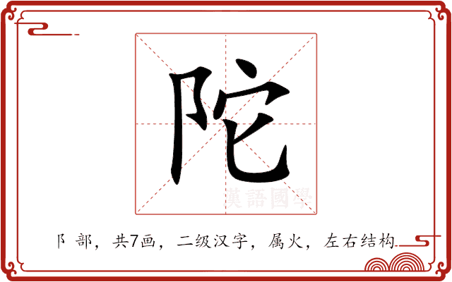 陀