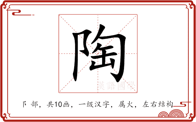 陶