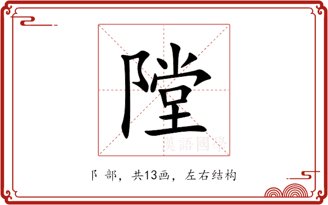 隚