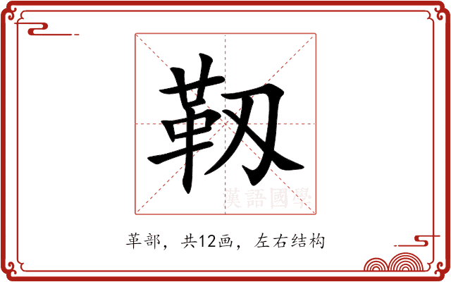 靱