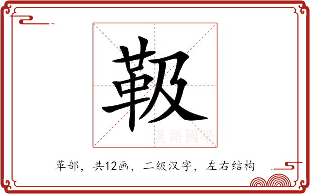 靸