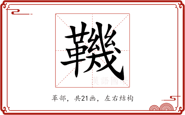 鞿