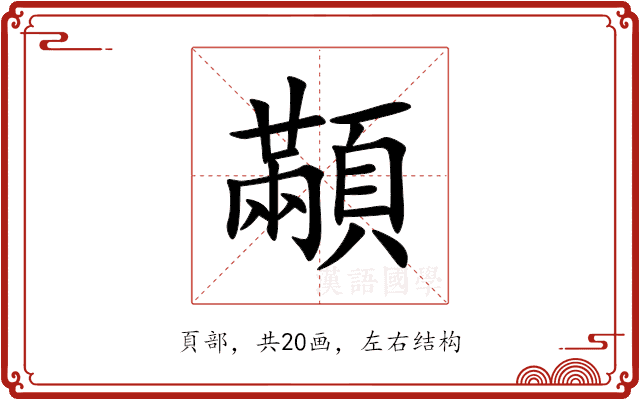 顢