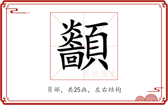 顲