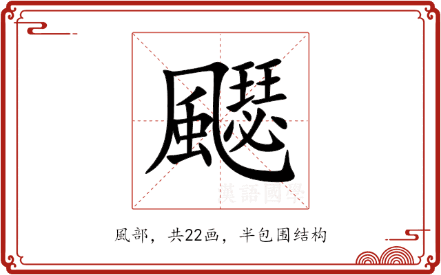 飋