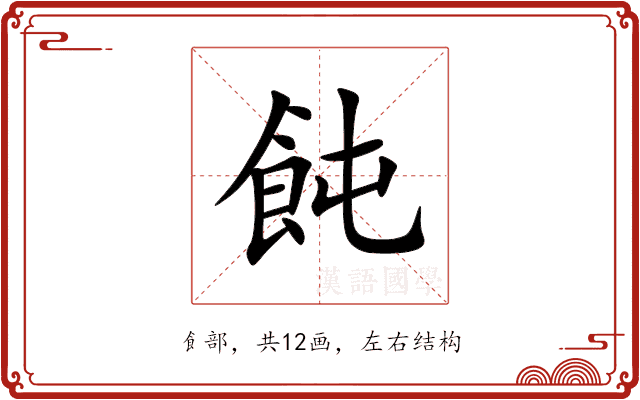 飩