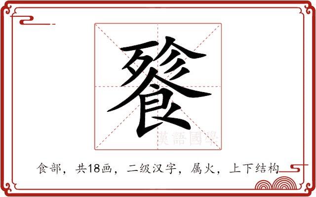 餮
