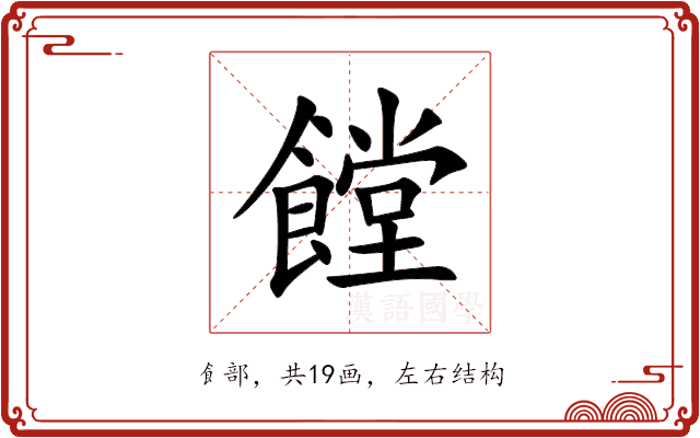 饄