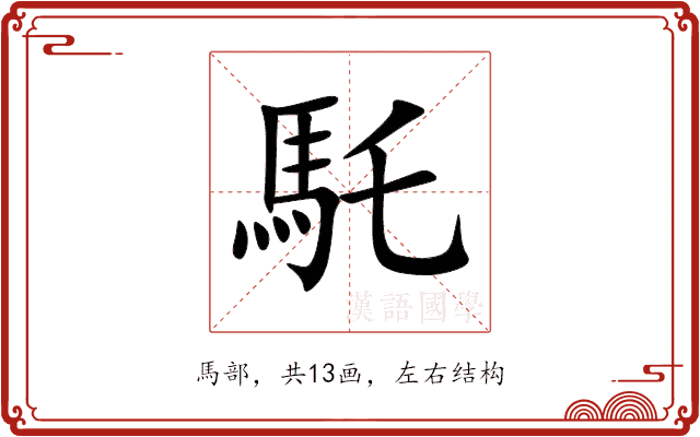 馲