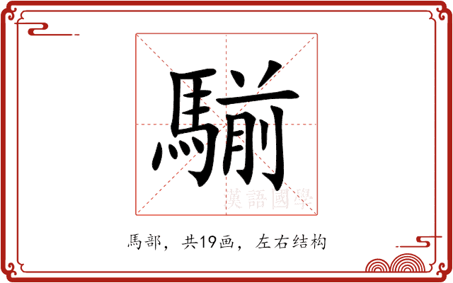 騚
