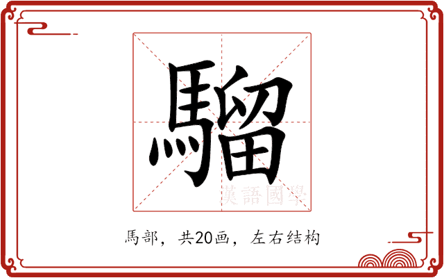 騮