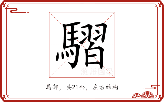 騽