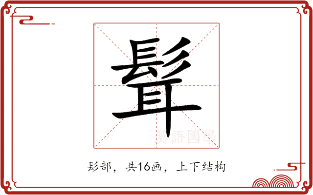 髶