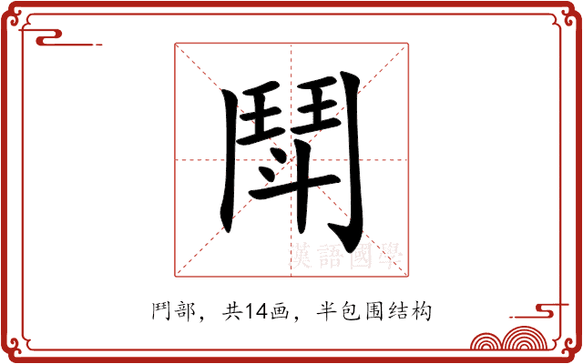 鬦
