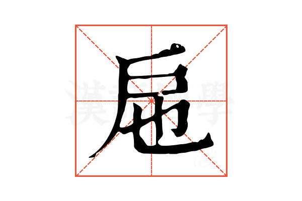 㦾