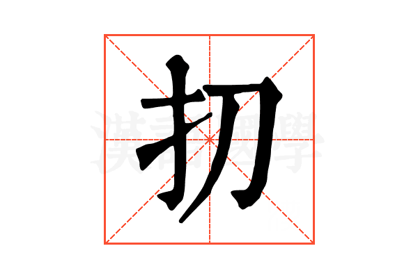 㧅